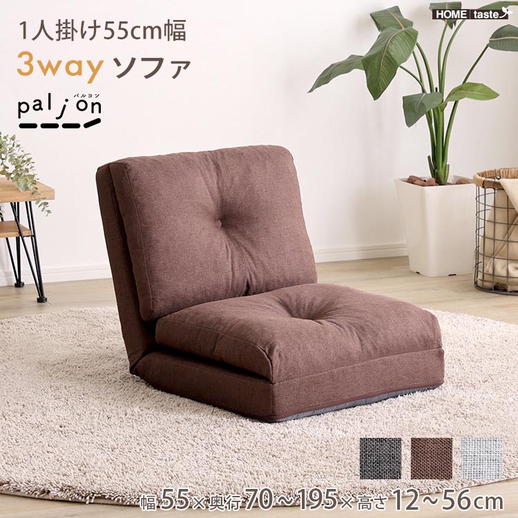 1人掛け 55cm幅 3way ソファ Paljon パルヨン 完成品 座椅子 カウチ ベッドスタイル スタイルチェンジ ファブリック素材 新生活 引っ越し 家具 インテリア 模様替え