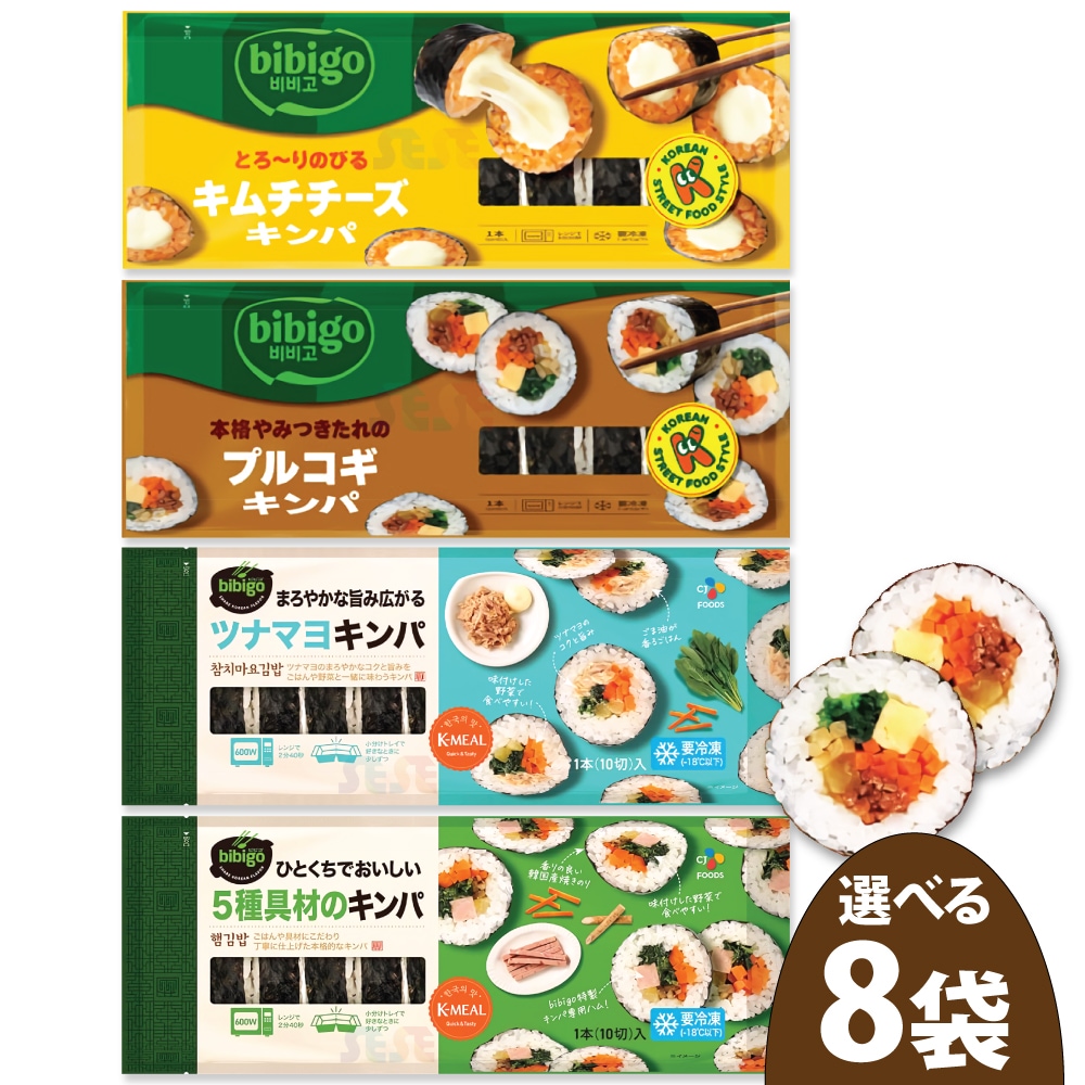 【冷凍】 選べる 冷凍 キンパ 4種 250g 8袋セット / ビビゴ CJ 韓国料理 海苔巻き キムパブ ノリマキ ブルゴギ プルゴギ ツナマヨ 5種具材 オリジナル キムチ チーズ ツナ マヨ