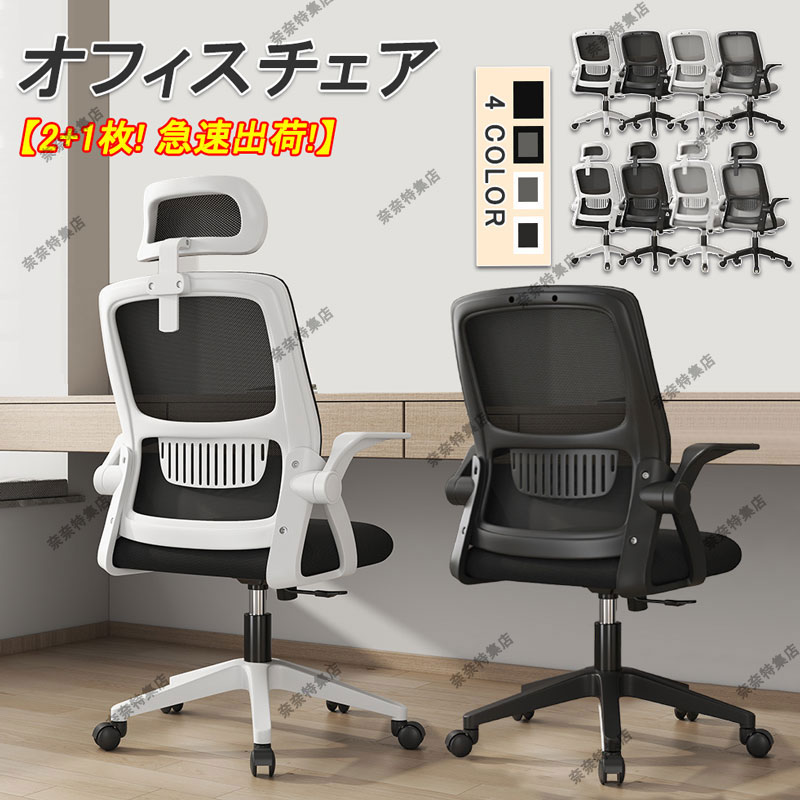 【2+1枚!】オフィスチェア テレワーク 椅子 デスクチェア パソコンチェア 疲れないワークチェア おしゃれ 通気性 跳ね上げ式アームレスト ロッキング機能 在宅勤務 事務椅子 勉強椅子（4色）