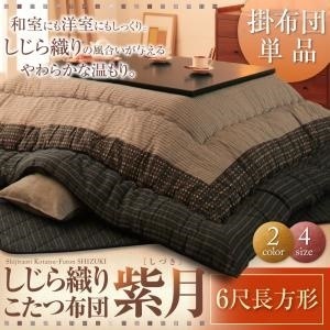 しじら織りこたつ布団[掛布団単品][紫月]しづき 6尺長方形 ブラウン