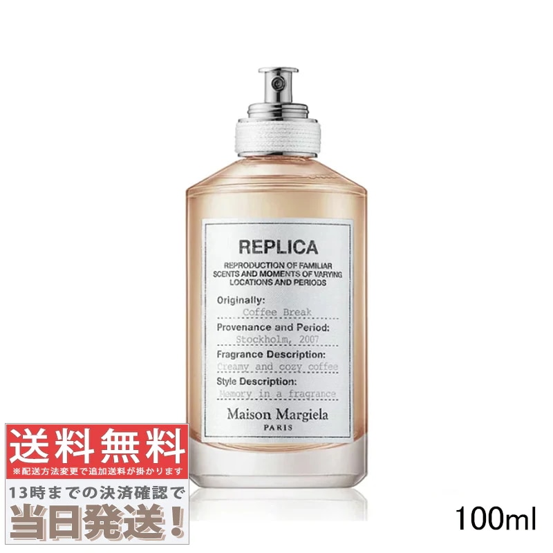 レプリカ コーヒー ブレイク EDT 100ml