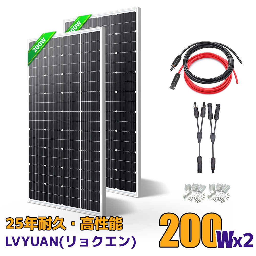 400W PERC 高性能 単結晶 ソーラーパネル 全並列 200W2【お買い得2枚セット】太陽光パネル 200Wソーラーパネル + 10mソーラーケーブル（5m 赤5m 黒）