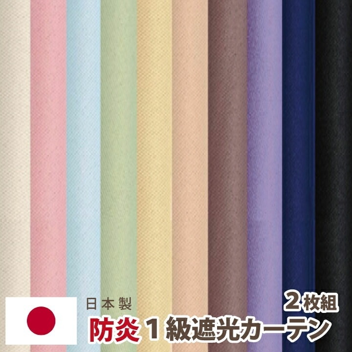 カラーハーモニーきっと気に入る10カラー！！1級遮光防炎カーテン2枚 遮光カーテンオーダーカーテン 幅150x135ー150cm丈[NE-01]