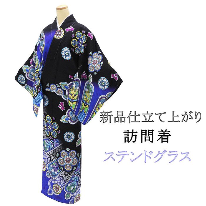 訪問着 仕立て上がり 新品 正絹 ステンドグラス 身丈165.5cm 裄丈69cm 新品仕立済 着物 パーティー b1036