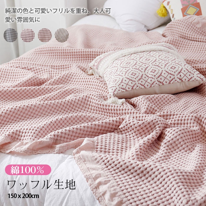 綿100％の天然素材 赤じゃんも安心 夏用 綿100％ 綿毛布 夏毛布 ワッフル ケット 吸湿通気