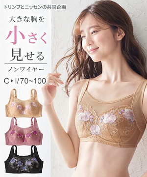 ノンワイヤーブラ 胸を小さく見せるブラジャー ノンワイヤー 脇高 トリンプ グラマーサイズ 大きい胸専用
