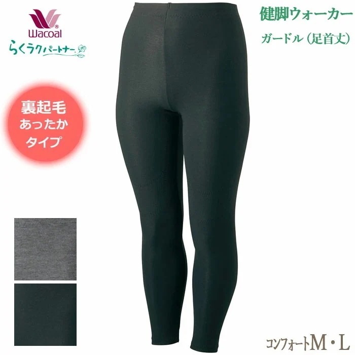Wacoal らくラクパートナー 健脚ウォーカー ガードル(足首丈) (コンフォートサイズ：ML)あったかタイプ メール便1点まで 敬老の日 母の日 ギフト DGL511 【F】