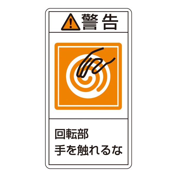 PL警告表示ラベル（タテ型） 警告 回転部手を触れるな PL-215（大） [10枚1組]