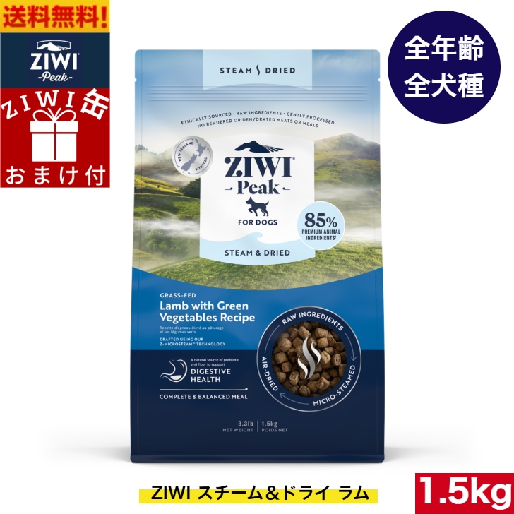 ZIWI Peak スチーム＆ドライ ドッグフード ラム 1.5kg 正規品 ジウィピーク ドライフード 全犬種用 オールステージ 全ライフステージ 犬用品 犬用 総合栄養食 8,633円