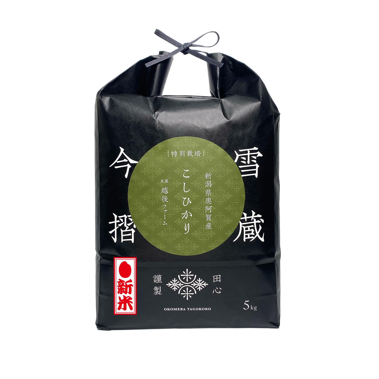 [お米場 田心] 新米 令和6年産 コシヒカリ 5kg 新潟県 奥阿賀産 雪蔵今摺米 特別栽培米 高級米 ギフト 米 お米 雪蔵保管 6,239円