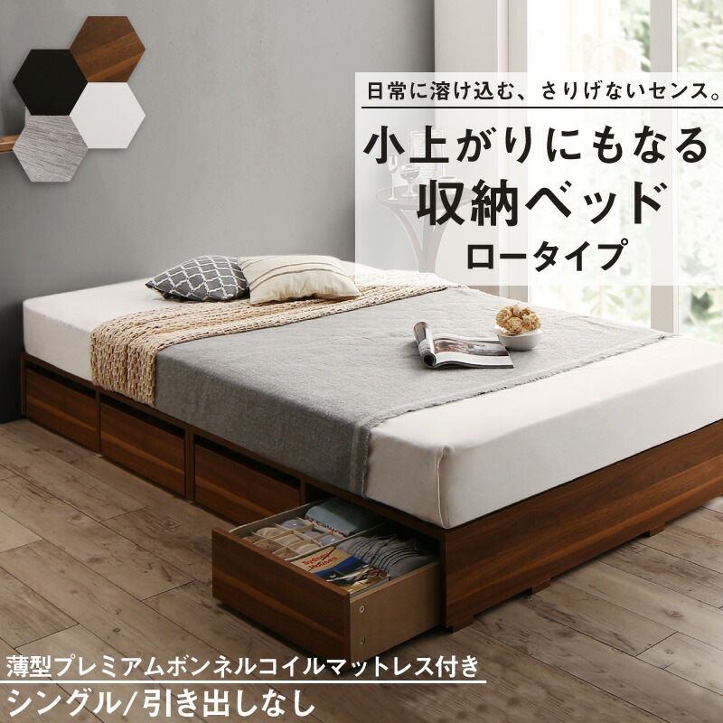 [組立設置付]布団で寝られる 大容量収納ベッド [センペール2] [薄型プレミアムボンネルコイルマットレス付き] ロータイプ 引き出しなし シングル [フレーム色]ウォルナットブラウン