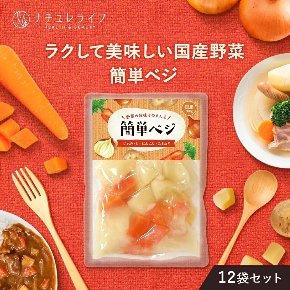 簡単ベジ 12袋セット 300g12袋 国産 野菜 レトルト 肉じゃが カレー 用 水煮 にんじん じゃがいも 玉ねぎ 常温 水煮野菜 簡単 時短 カット野菜 シチ