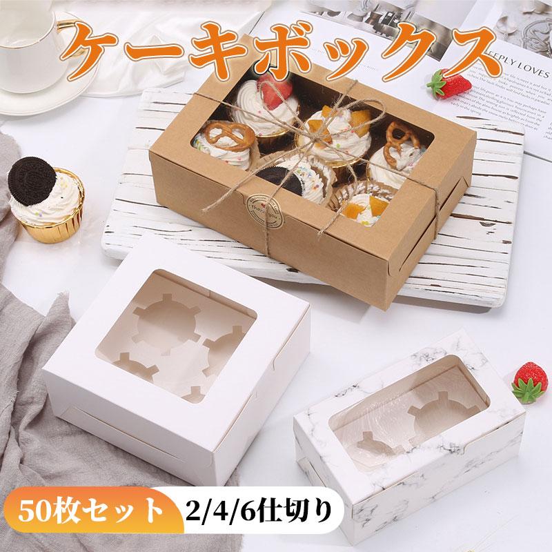 ケーキボックス 50枚/100枚セット カップケーキボックス 透明窓付き 2仕切り 4仕切り 6仕切り ケーキ箱 ギフトボックス お菓子箱 製菓 プレゼント