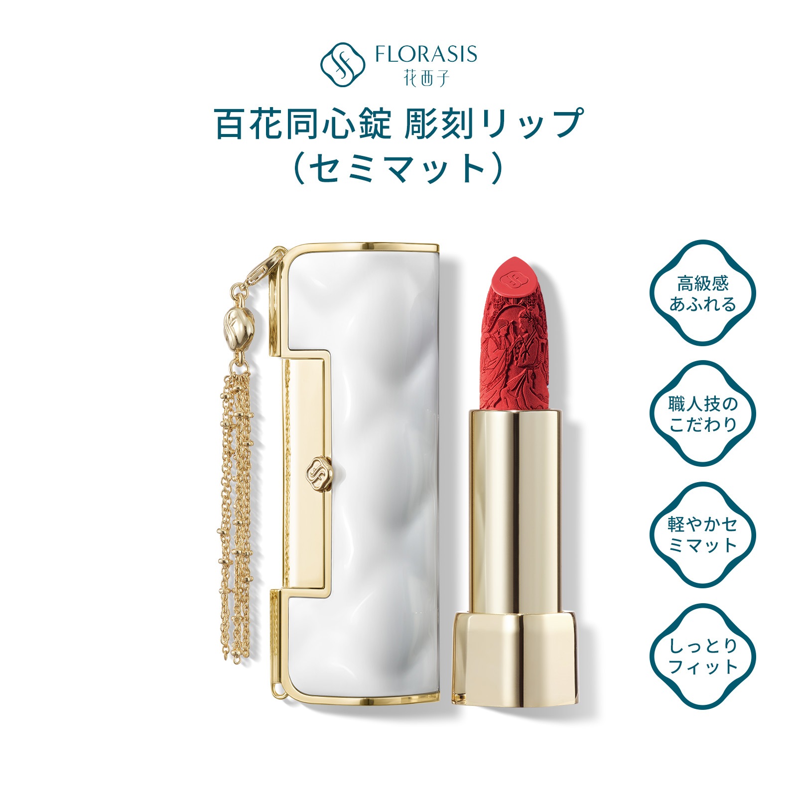 【公式】百花同心錠 彫刻リップ（セミマット）リップスティック 陶器風パッケージ 彫刻デザイン 高発色 潤い 長時間キープ 崩れにくい 保湿 天然エキス 上品 中国コスメ