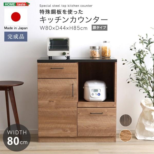 キッチンカウンター ドアタイプ 幅80cm レンジ台 天板特殊鋼板 スライドトレー 引き出し 可動棚 コード穴 扉収納 日本製