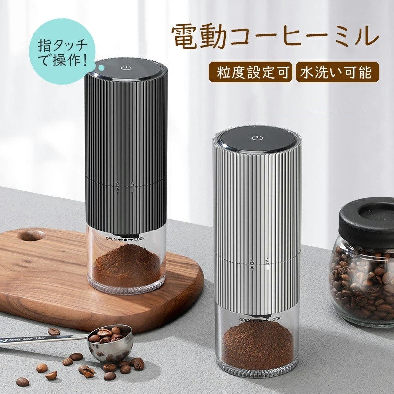コーヒーミル 電動 臼式 電動ミル 充電式 水洗い可能 粒度調整 セラミック 均一な粉末 こーひーみる コーヒー豆 豆挽き 緑茶 山椒 調味料 穀物 一台多役 掃除ブラシ付き お