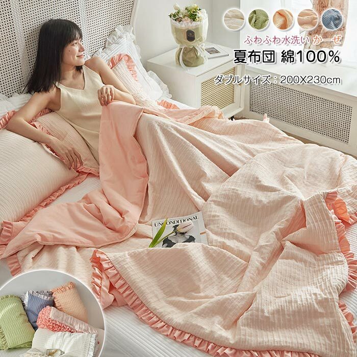 キャンペーン価格 フリル付き肌掛け布団 夏布団 夏ふとん 肌掛け布団 ダブル 夏布団 肌布団 かけふとん 冷房対策 洗える 春夏秋用 しゃれ 防ダニ 抗菌防臭 200×230cmフリル付き肌掛け布団