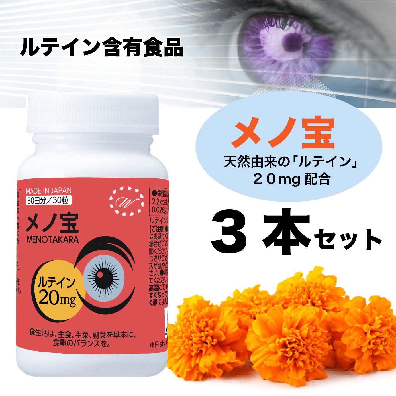 【得々セット】 ルテイン サプリ [ メノ宝 30粒/約30日分＊3個] 国産 目の疲れ 目の調子 ブルーライト 視力 アスタキサンチン 目のぼやけ
