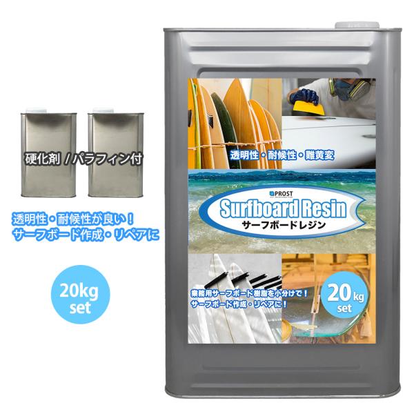サーフボードレジン 20kg　(ノンパラ) 硬化剤 パラフィン付きセット/サーフィン 補修　サーフボード　樹脂