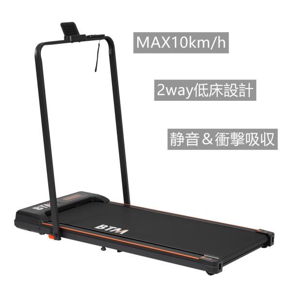 電動ランニングマシン 2way低床設計 MAX10km/h 静音 薄型 ルームランナー シンプル オシャレ ダイエット 有酸素運動 家庭用 エクササイズ 衝撃吸収 運動 爆買