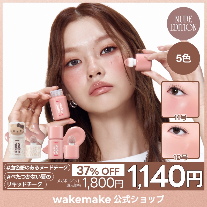 Qoo10] ウェイクメイク 【公式】【ハローキティ】 シェイキングブ