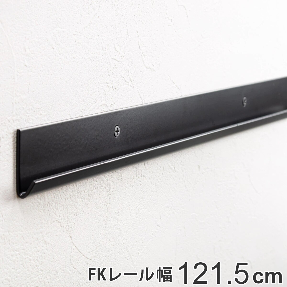 壁面収納 ＦＫレール 幅121.5cm フィットラック ブラック 幅1215mm 壁面 棚柱 支柱 レール DIY ダボレール 収納 棚受け金具 棚受けレール 黒 棚 可動 支柱レール ラック