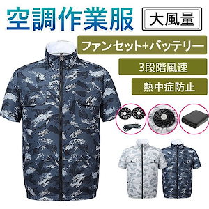 空調服 空調ウェア クールダウンウェア ファン付き PSE認証済 3D循環送風 三段階風量 紫外線カ