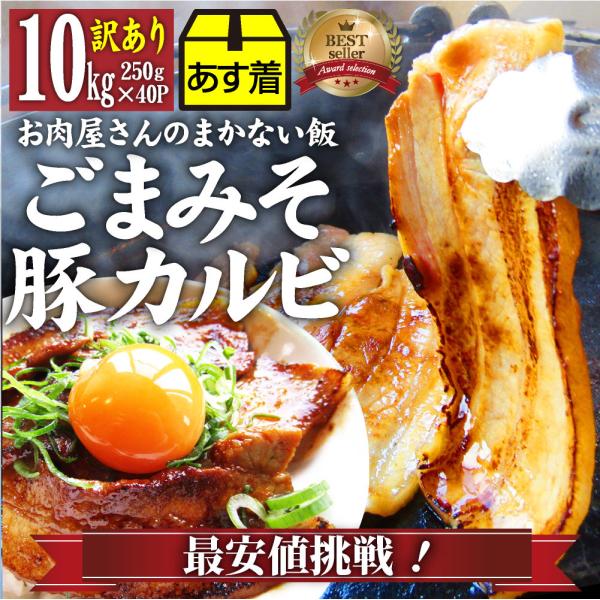 訳あり ごまみそ 豚カルビ 焼肉 メガ盛り 10kg (250g×40) 秘伝 タレ漬け お肉屋さんの本気の焼肉 豚肉 小分け