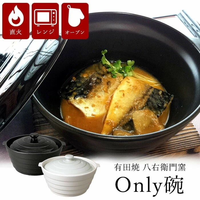 有田焼 八右衛門窯 Only碗 [ 選べるカラー 有田焼 茶碗 食器 有田焼 熱々のまま食卓へ オンリー 碗 オンリー碗 ブラック/アイボリー レシピ本付き どんぶり 調理器 直火 電子レンジ オーブ