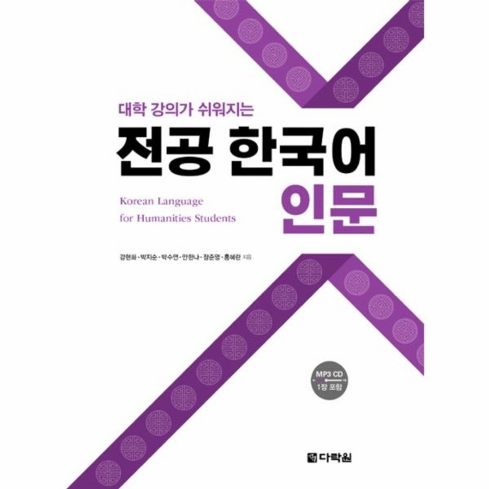 ウンジンブクセン専攻韓国語人文大学講義が容易になるCD1を含む