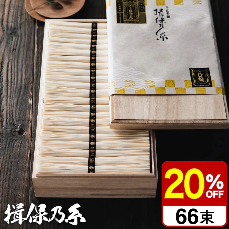 そうめん 揖保乃糸 ひね ひね物 特級 黒帯(66束) SD-100N （いぼのいと 素麺） 【メーカー包装済】【A4】/ 香典返し 粗供養 出産内祝い 内祝い お返し 揖保の糸 送料無料