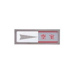 （まとめ） 光 スライド式サインプレート（使用中／空室） マグネット付 タテ50ヨコ150厚み6mm ステンレス PL51M-3 1枚 2セット 5,649円