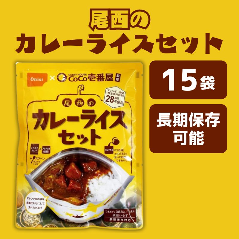 尾西食品 CoCo壱番屋監修 尾西のカレーライスセット (野菜カレー180g＋アルファ米80g)×30個入