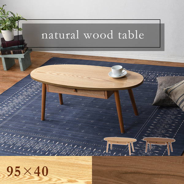 ローテーブル センターテーブル 引き出し付き 楕円形 おしゃれ 天然木 木製 幅95 奥行40