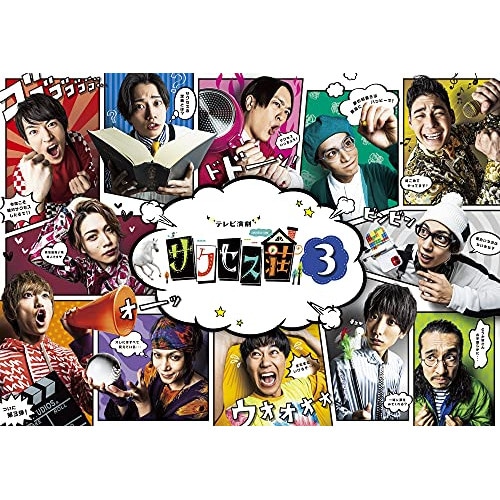 「テレビ演劇 サクセス荘3」Blu-ray BOX(Blu-ray Disc) ／ 和田雅成 (Blu-ray) HPXR-1077
