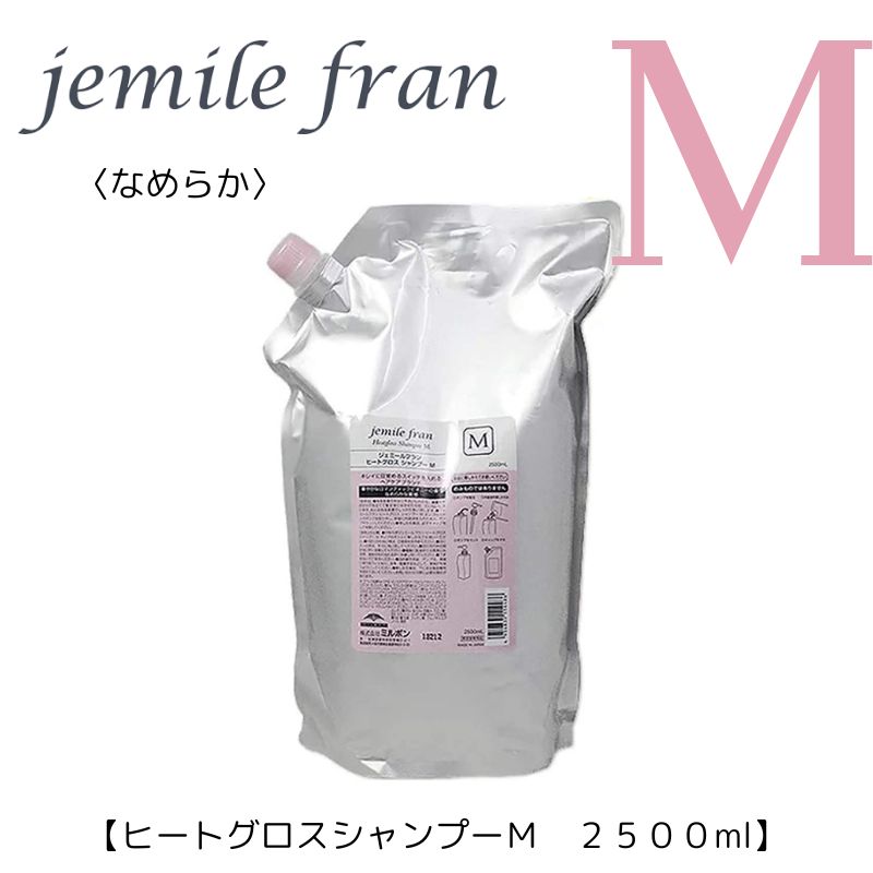 ジェミールフラン　ヒートグロスシャンプーM 2500ml 詰め替え リフィル【サロン専売品】【業務用】【最安値更新中】【正規品】
