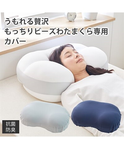 うもれる贅沢もっちりビーズわたまくら専用枕カバ...のサムネイル