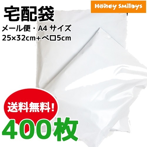 宅配袋 宅配ビニール袋 メール便袋 A4 A5 梱包資材 ビニール袋 袋 資材 梱包材 400枚入り 梱包 テープ付き 2532cm 大容量
