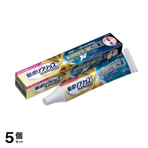 新ポリグリップ プレミアムプラス 歯ぐきいたわり&噛む力EX 70g 5個セット