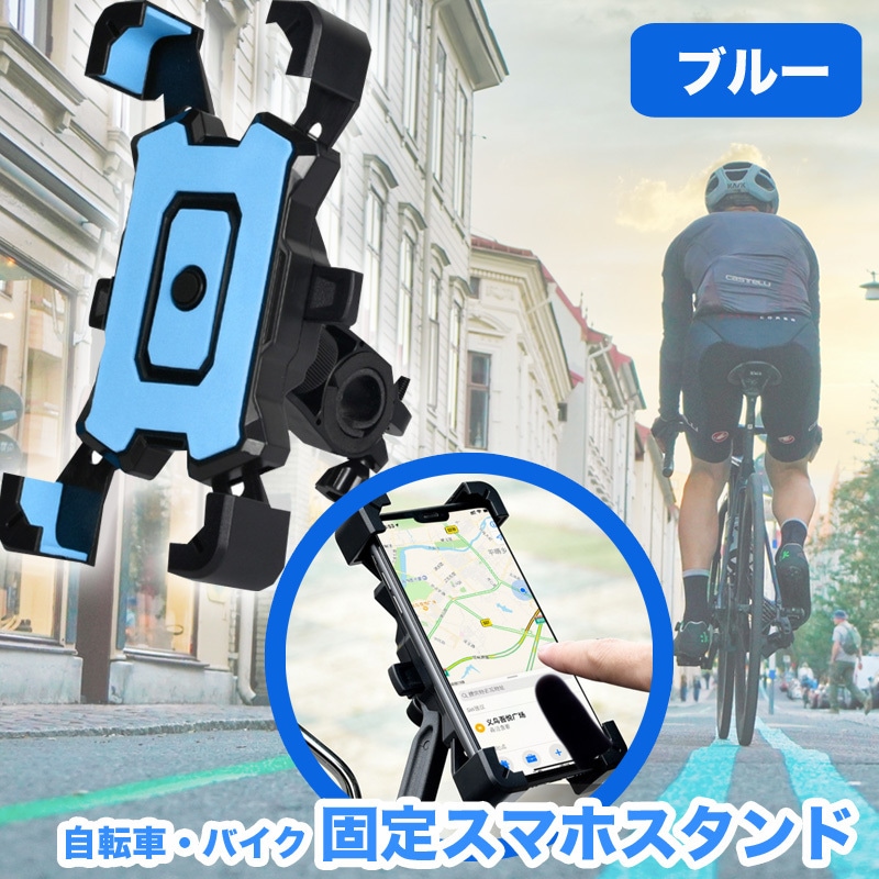 136za ブルー 固定スマホスタンド 自転車 スマホ ホルダー 防水ケース付き 春夏新作 バイク