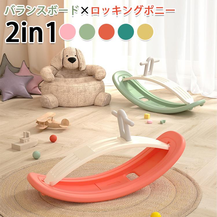 今月の新商品 2in1 バランスボード ロッキングポニー 木馬 遊具 子供 体幹 スライド トレーニング ストレッチ 屋内 家庭用 簡単組立 ロッキングホース 木馬 乗り物 トレ2in1 バランスボー