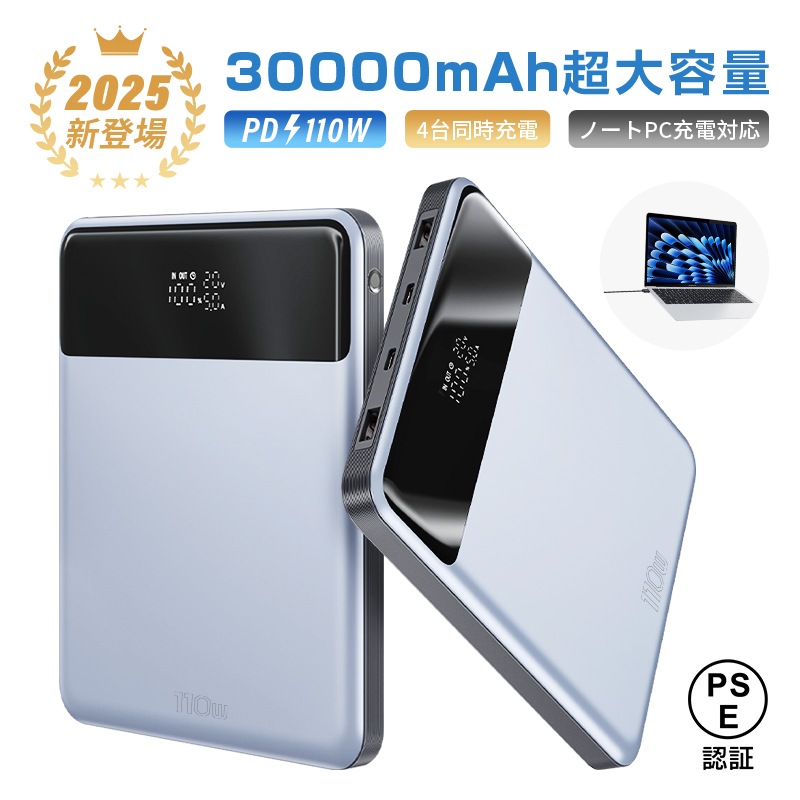 モバイルバッテリー 30000mAh/111Wh大容量 USB-A出力 Type-C出力/入力 4台同時充電 シェア充電 PD 110W急速充電 高速 パワーバンク 【PL保険加入済み製品・安心】