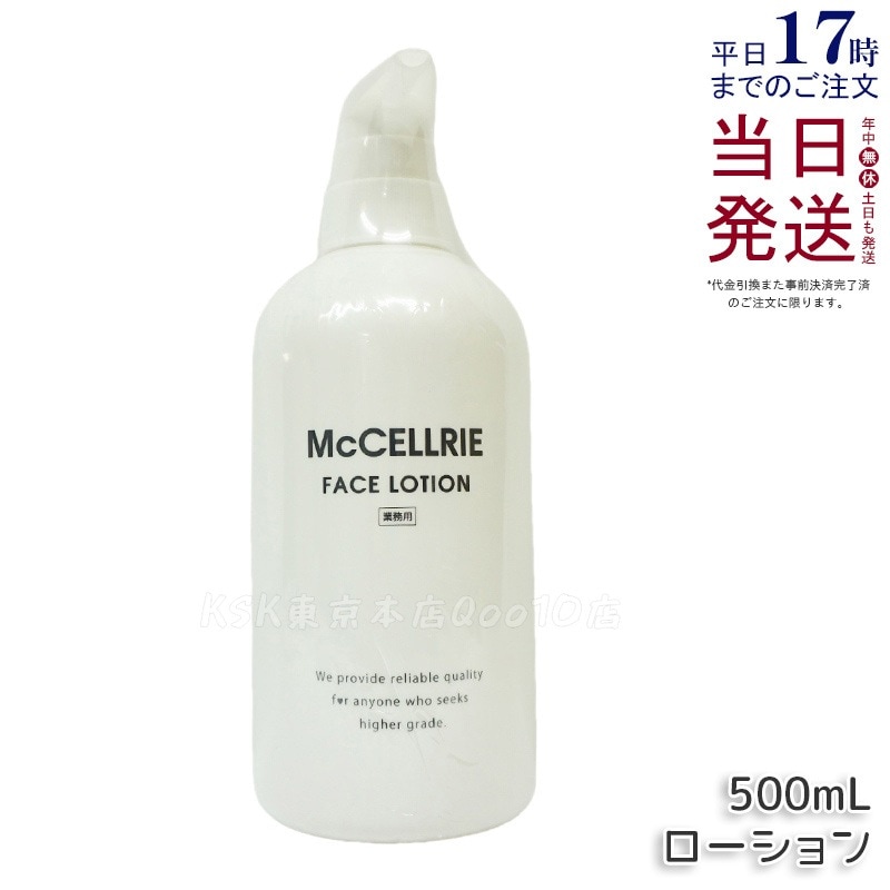 マッコイ マクセリー ローション 500ml 化粧水 業務用 McCoy McCELLRIE