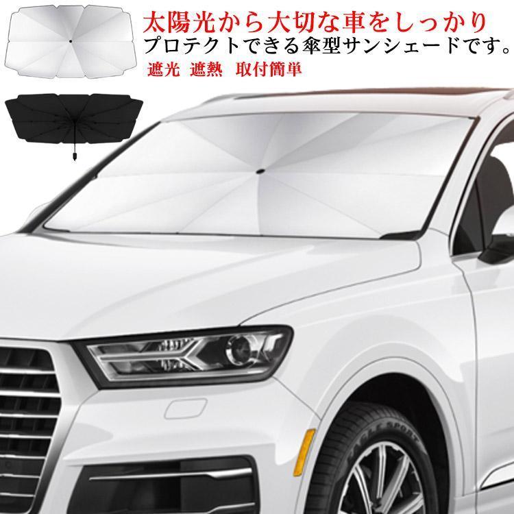 团购8件套車用 サンシェード フロント 傘型 カーサンシェード 傘式 日除け UVカット フロントガラス 車用パラソル 遮光 遮熱 車中泊 折りたたみ 軽自動車