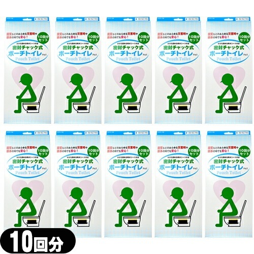 緊急トイレ 吸水シート付 密封チャック式 ポーチトイレ 10回分 10箱セット 【宅配便】