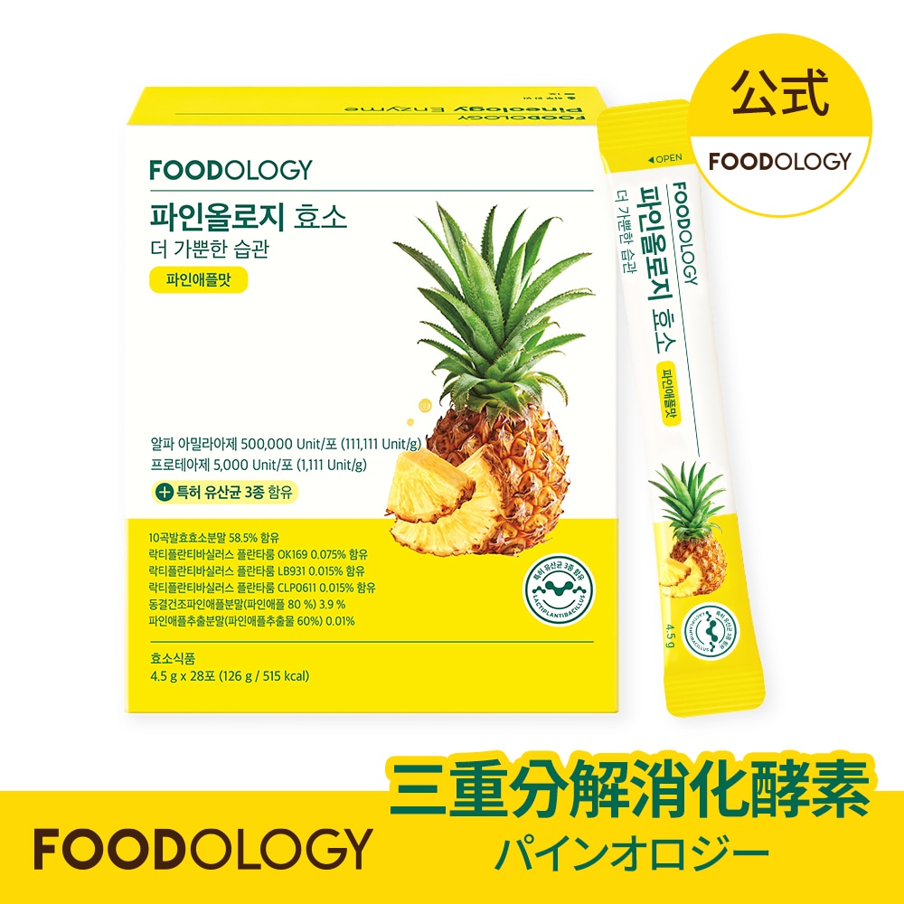 Qoo10] FOODOLOGY パインオロジー酵素 4.5X28包 / : 美容サポート