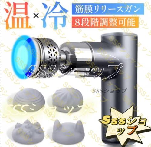 マッサージガン 冷却 加熱機能付き 筋膜リリース マッサージ器 ハンディガン アタッチメント4種類 8段階調節 全身ケア リラックス 軽量