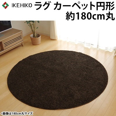 イケヒコ ラグカーペット 円形 丸型 防炎 抗菌 防臭 防ダニ シャギー タフト 国産 『シャンゼリゼ』 ブラウン 約180cm丸 4722299 【送料無料】