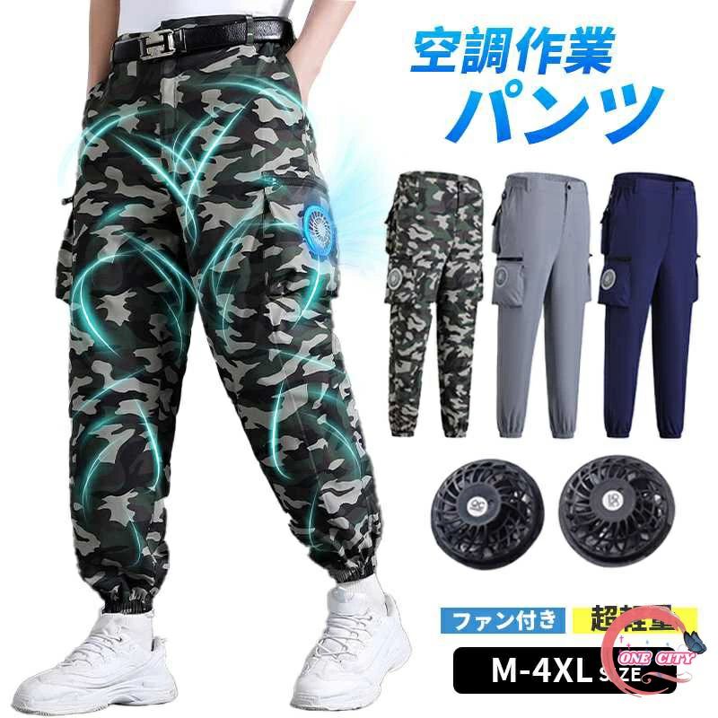 【新入荷】作業用空調パンツ M~4XL 2つファン付き 空調ズボン 夏パンツ 空調ズボン 室外作業 作業服 大風量 クールウェアUSB給電 熱中症対策 紫外線対策 夏 電動ファン付き 工場ウエア