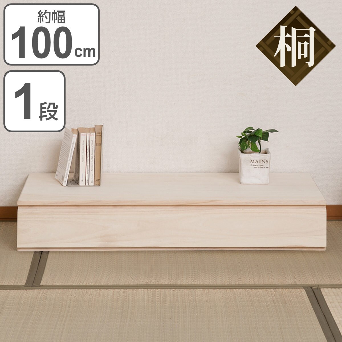 桐チェスト 1段 収納ボックス 洋タンス 幅100.5cm ナチュラル 収納ケース 天然木 桐タンス 国産 着物収納 桐収納 ゆかた収納 総桐箪笥 桐引出し 桐袖出したんす 桐箱 桐盆 モダン 和風